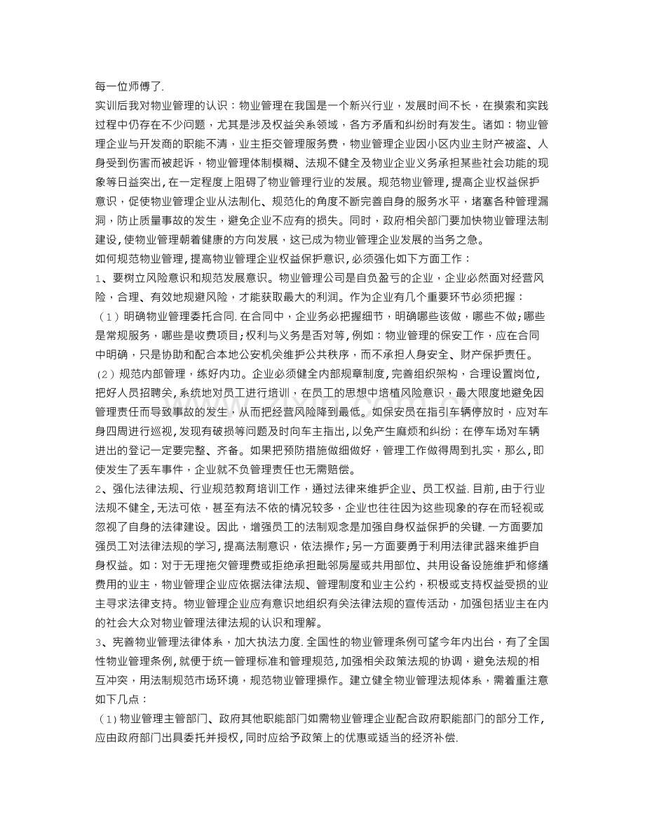 物业公司实习总结报告.doc_第2页