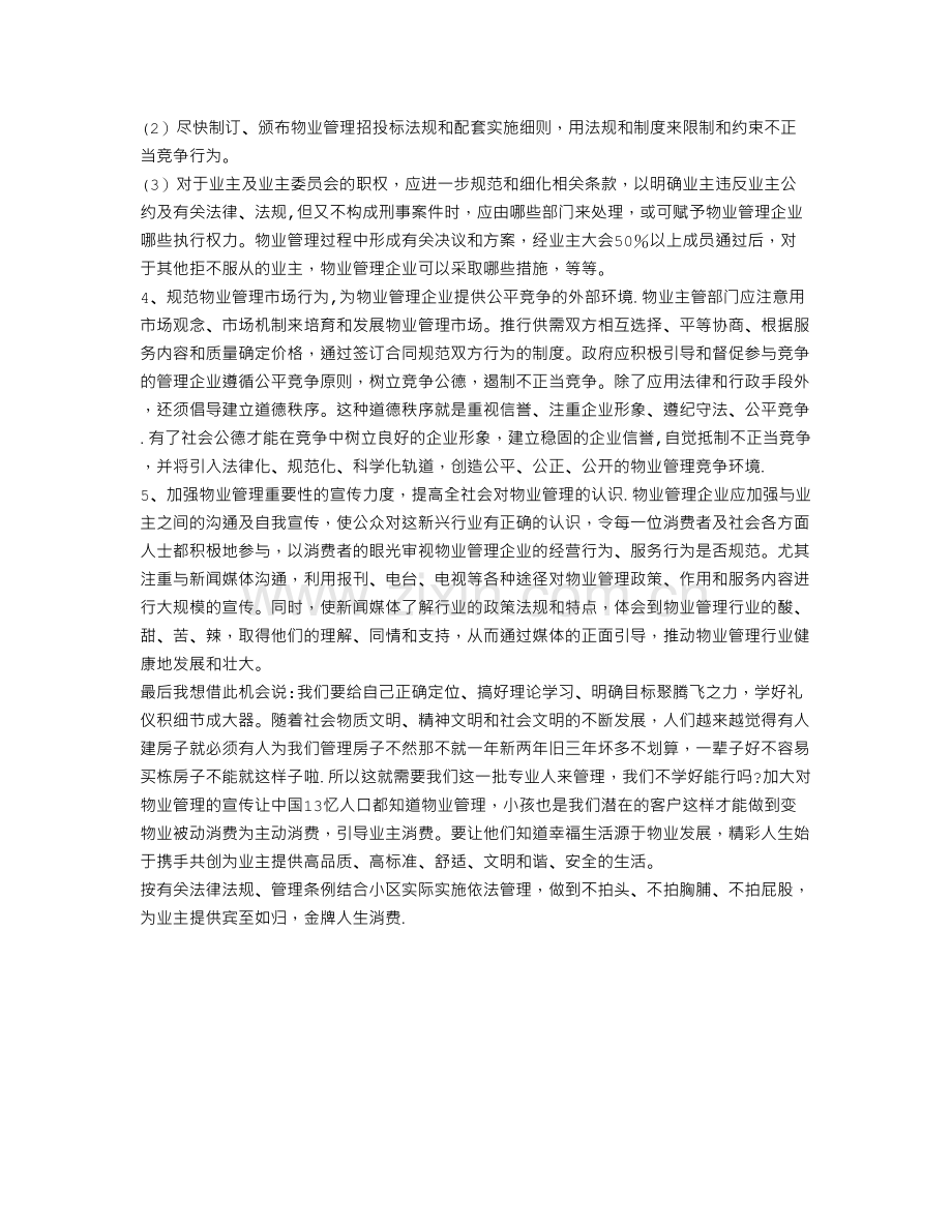 物业公司实习总结报告.doc_第3页