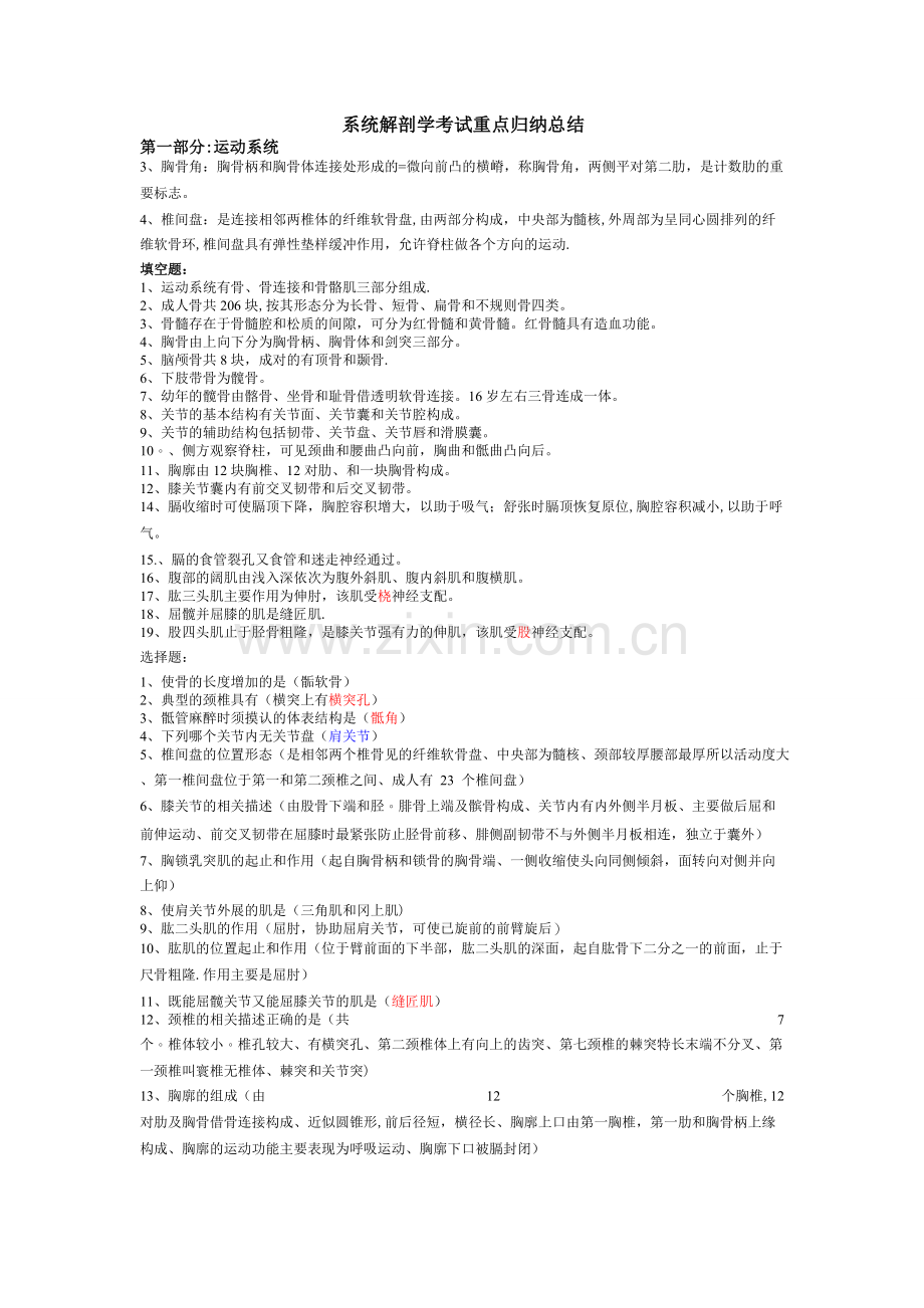 系统解剖学考试重点归纳总结.doc_第1页