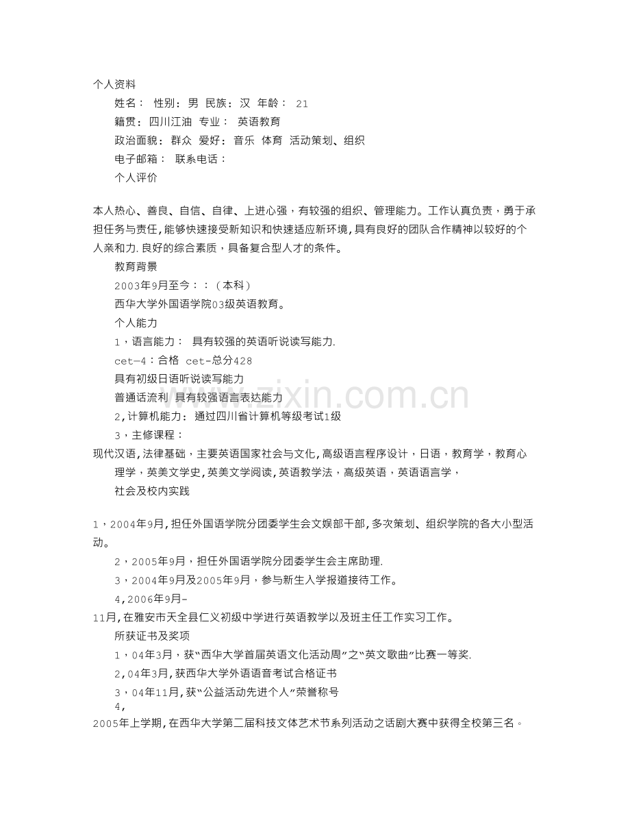 中小学英语教师的个人简历.doc_第1页