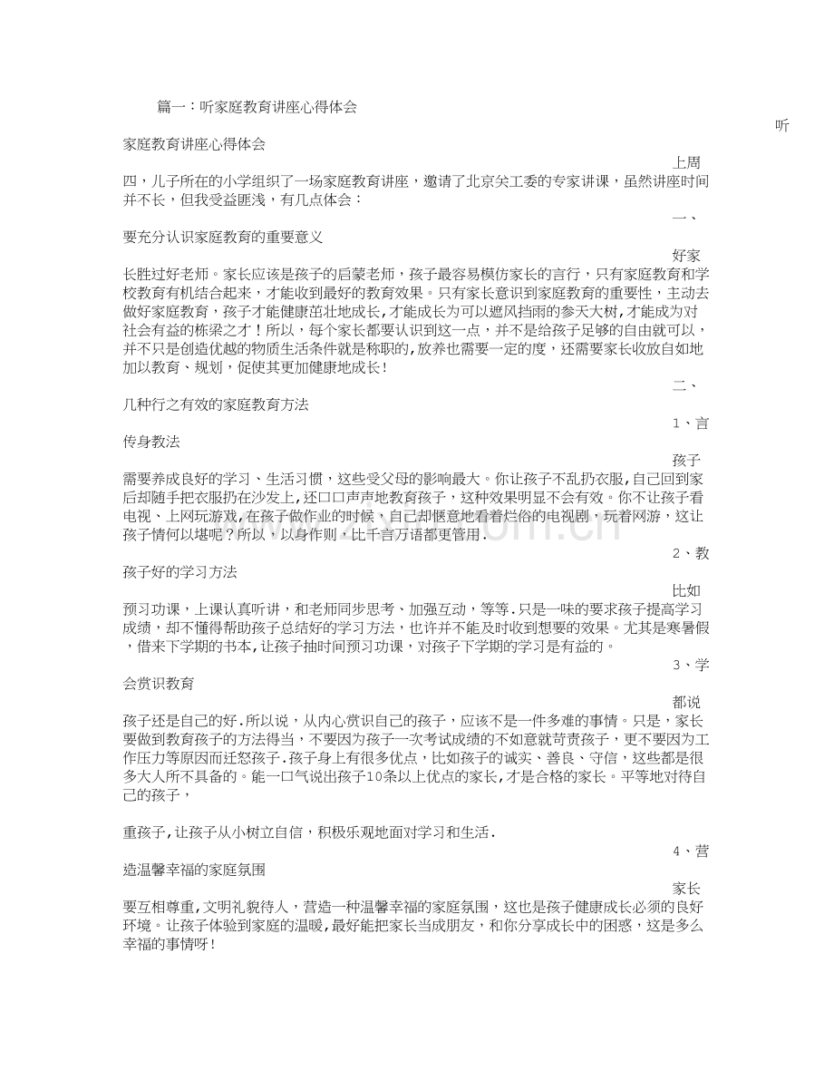 家庭教育讲座总结.doc_第1页