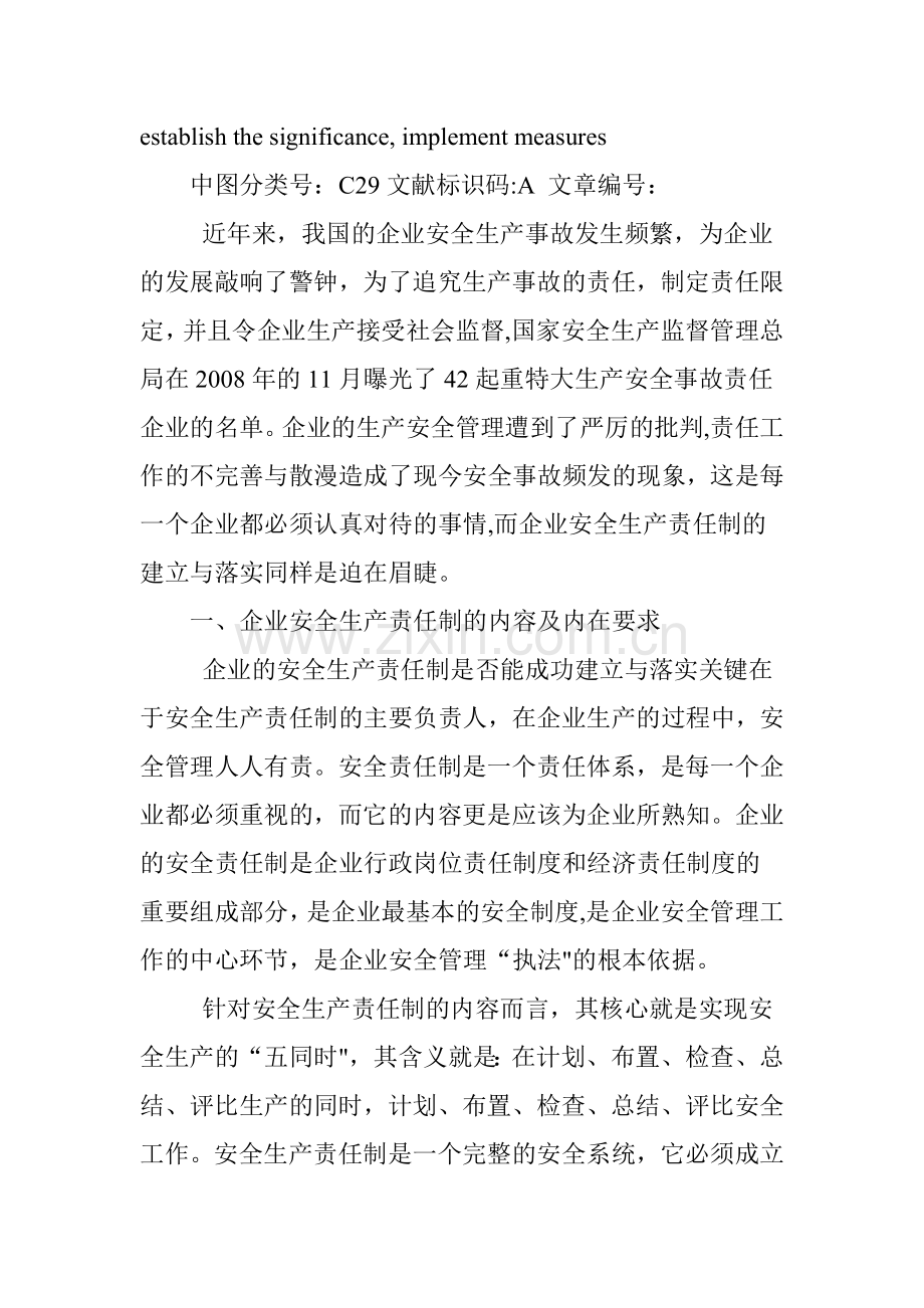 浅析企业安全生产责任制的建立意义与落实措施.doc_第2页