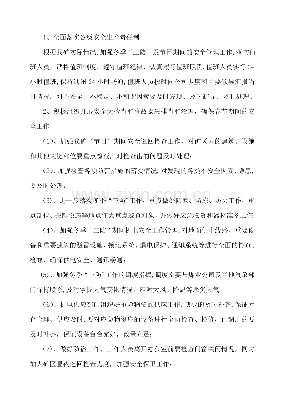 春节期间安全保障措施.doc_第2页