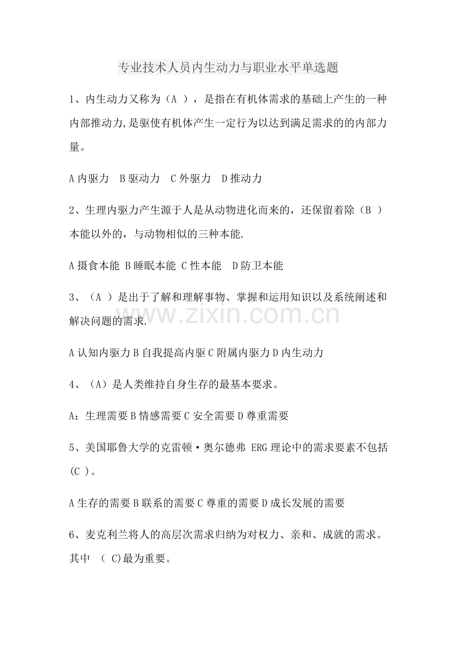 专业技术人员内生动力与职业水平单选题.docx_第1页