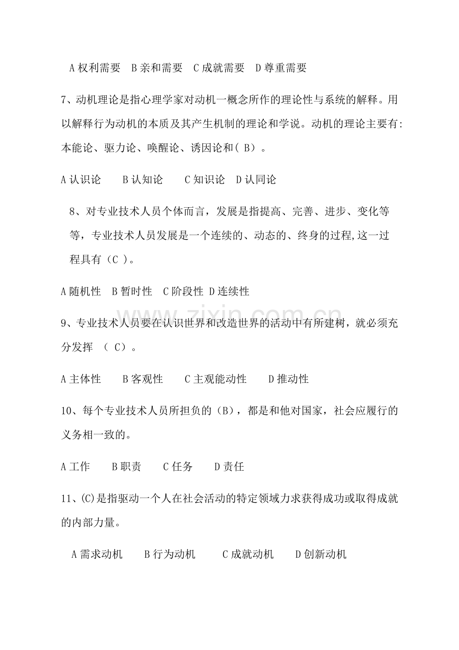 专业技术人员内生动力与职业水平单选题.docx_第2页