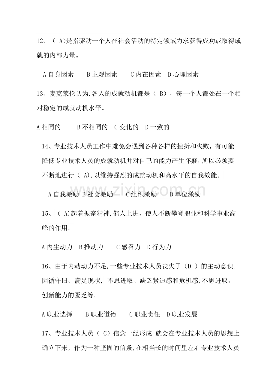 专业技术人员内生动力与职业水平单选题.docx_第3页