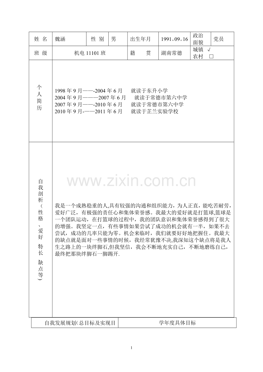 大学生学业生涯规划登记表11.doc_第2页