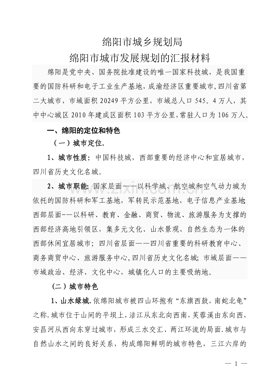 绵阳城市发展规划汇报材料.doc_第1页