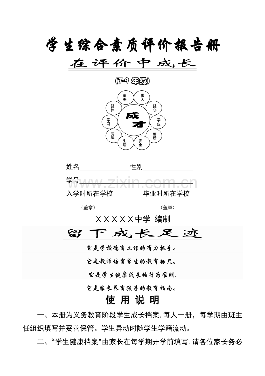 中学生综合素质评价报告册讲解.doc_第1页