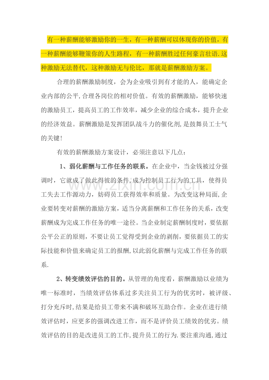 薪酬激励方案.docx_第1页