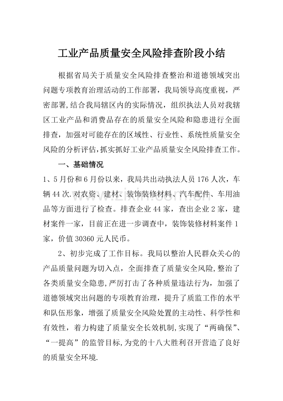 工业产品质量安全风险排查阶段小结.doc_第1页