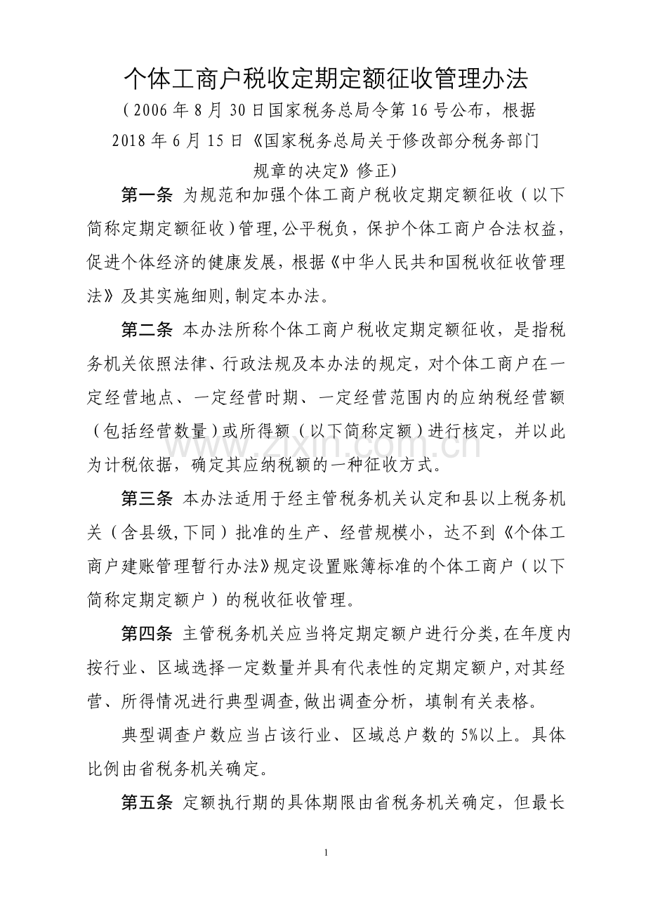 个体工商户税收定期定额征收管理办法.doc_第1页