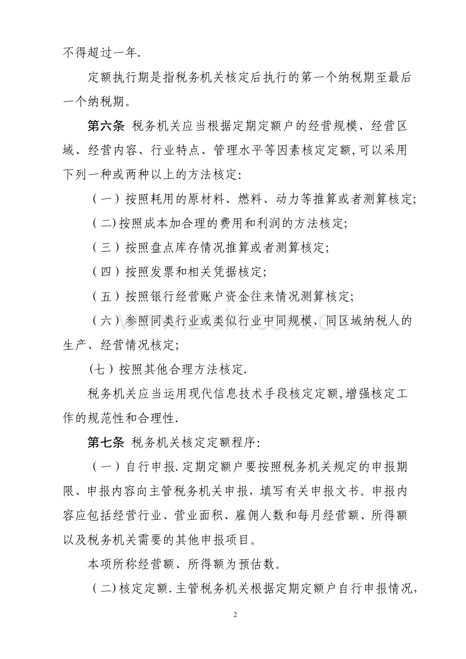 个体工商户税收定期定额征收管理办法.doc_第2页