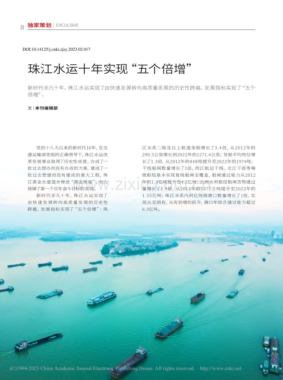 珠江水运十年实现“五个倍增”_本刊编辑部_.pdf_第1页