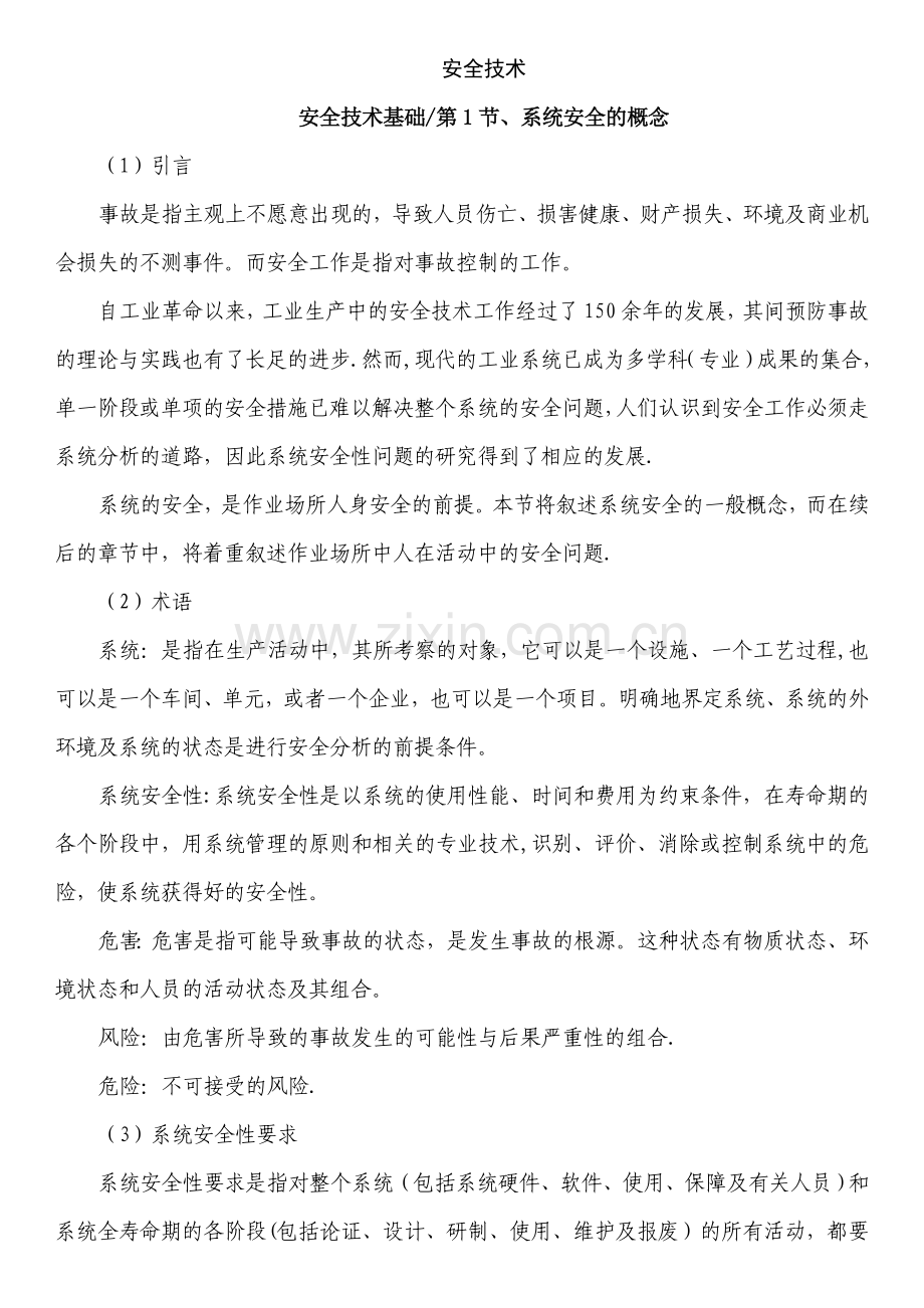 注册安全工程师培训教材.doc_第1页