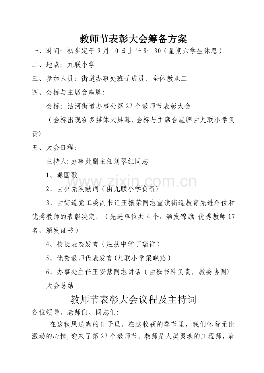 教师节表彰大会筹备方案.doc_第1页