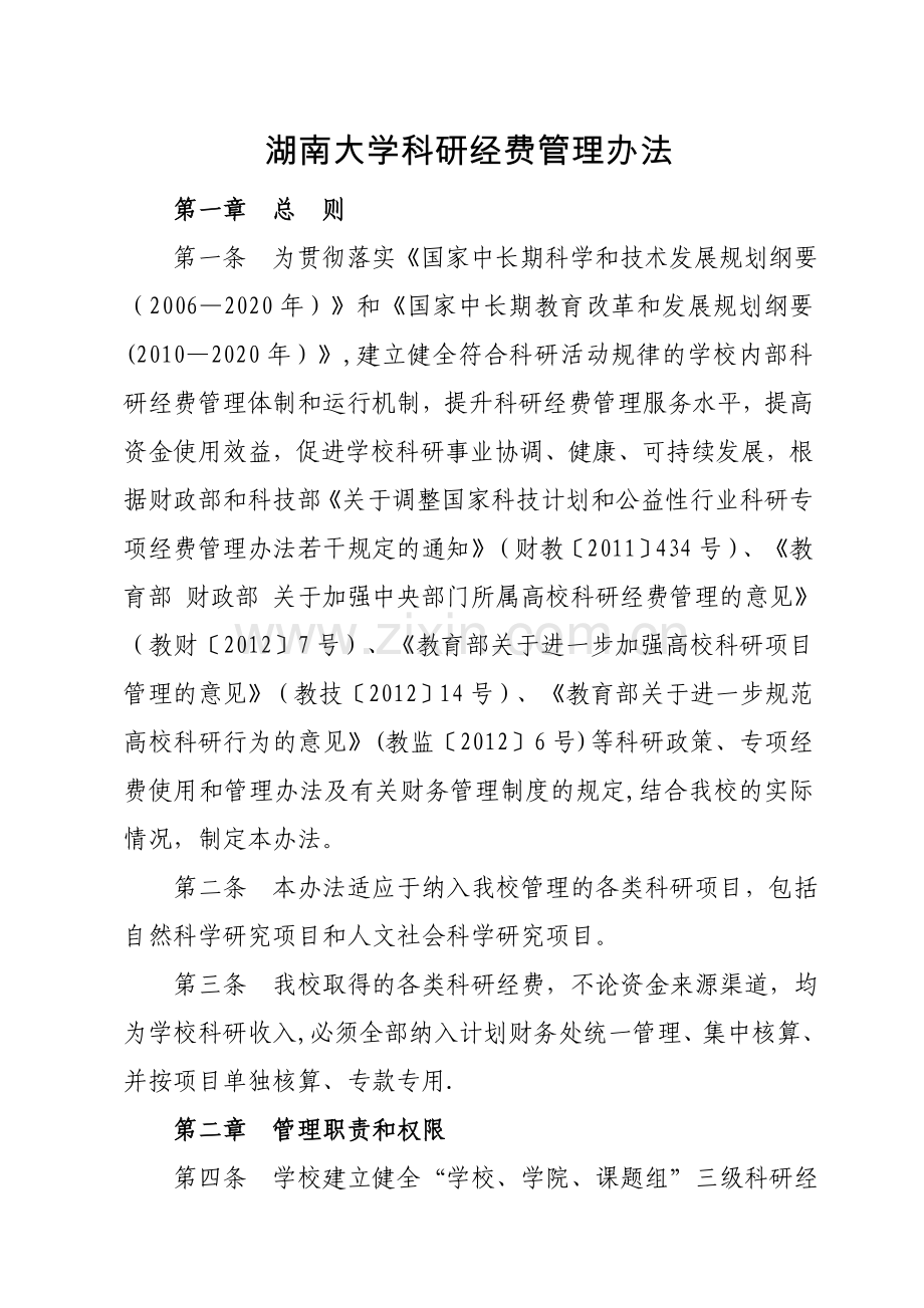 湖南大学科研经费管理办法.doc_第1页