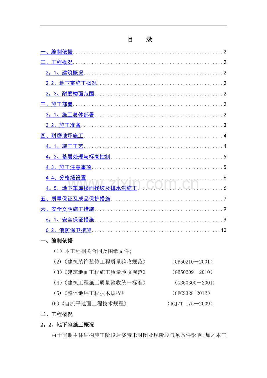 耐磨地坪施工专项方案.doc_第1页