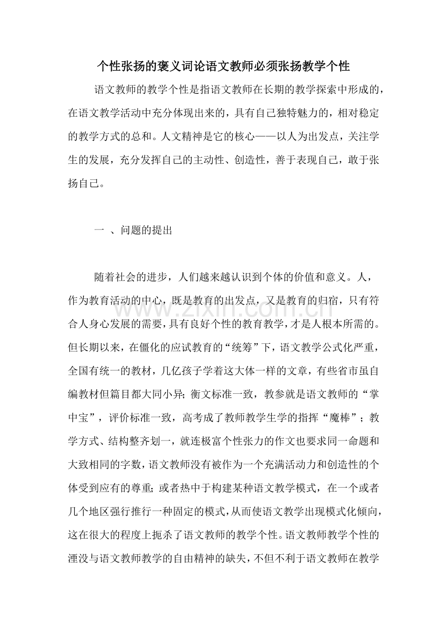 个性张扬的褒义词论语文教师必须张扬教学个性.doc_第1页