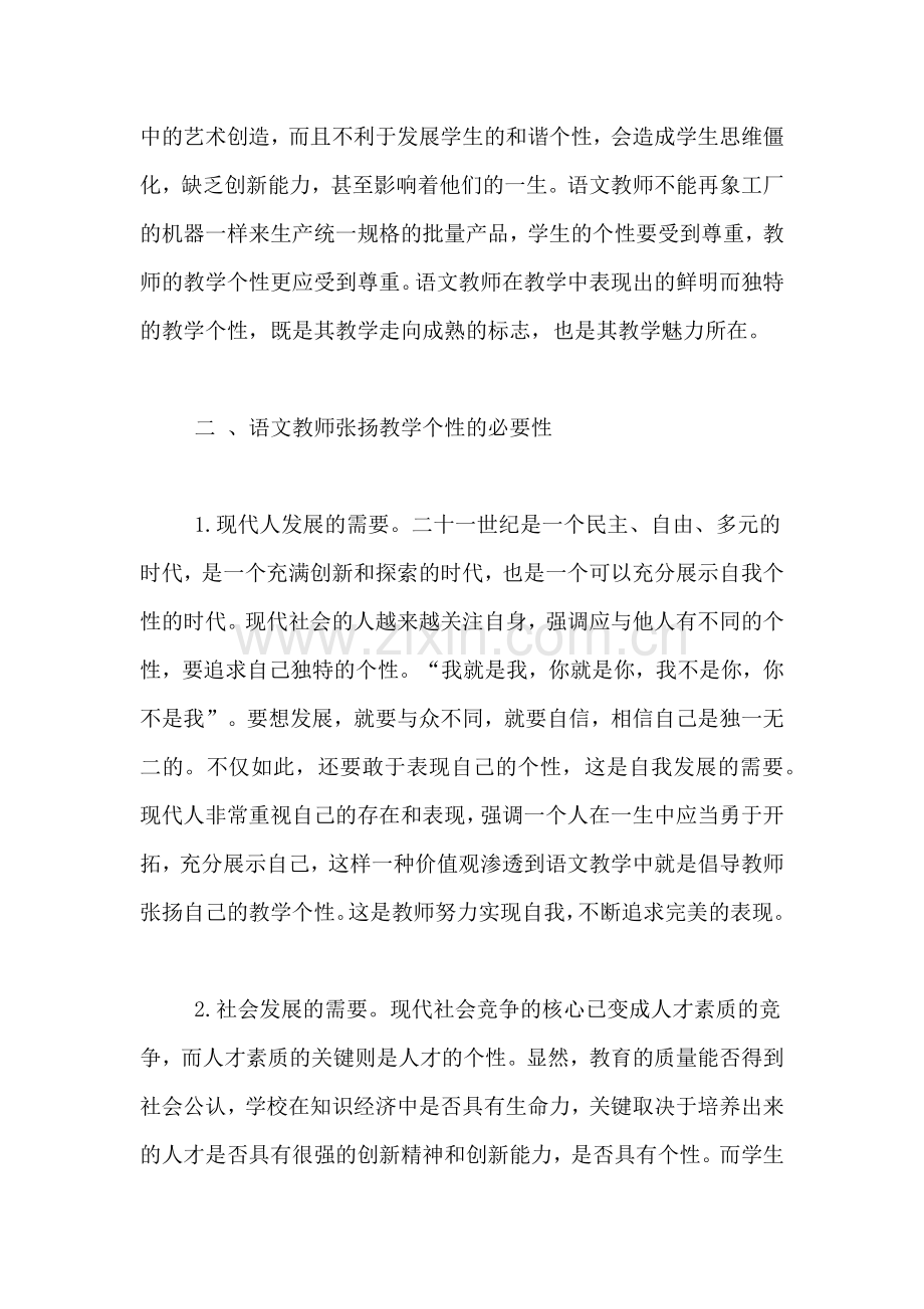 个性张扬的褒义词论语文教师必须张扬教学个性.doc_第2页