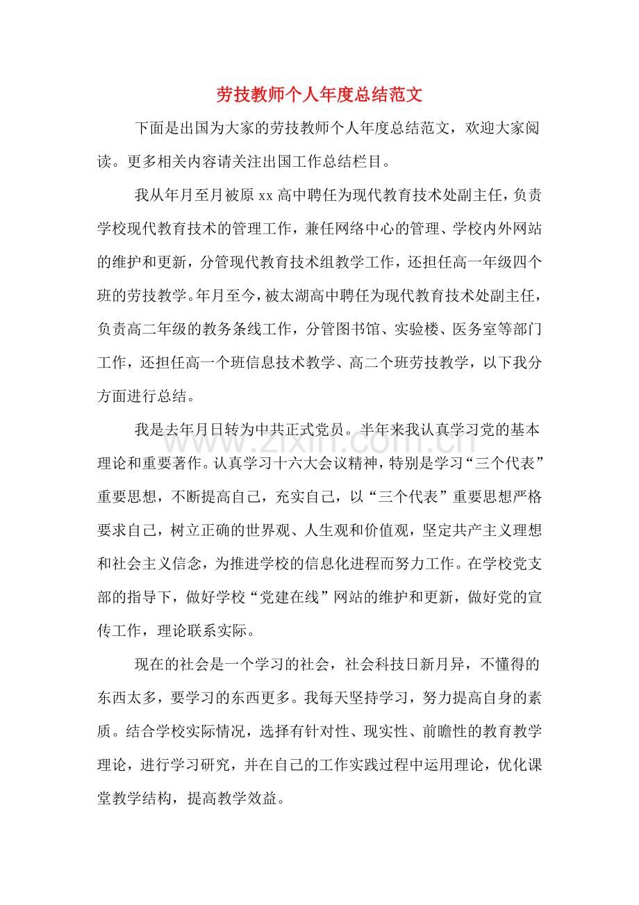 2019年劳技教师个人年度总结范文.doc_第1页