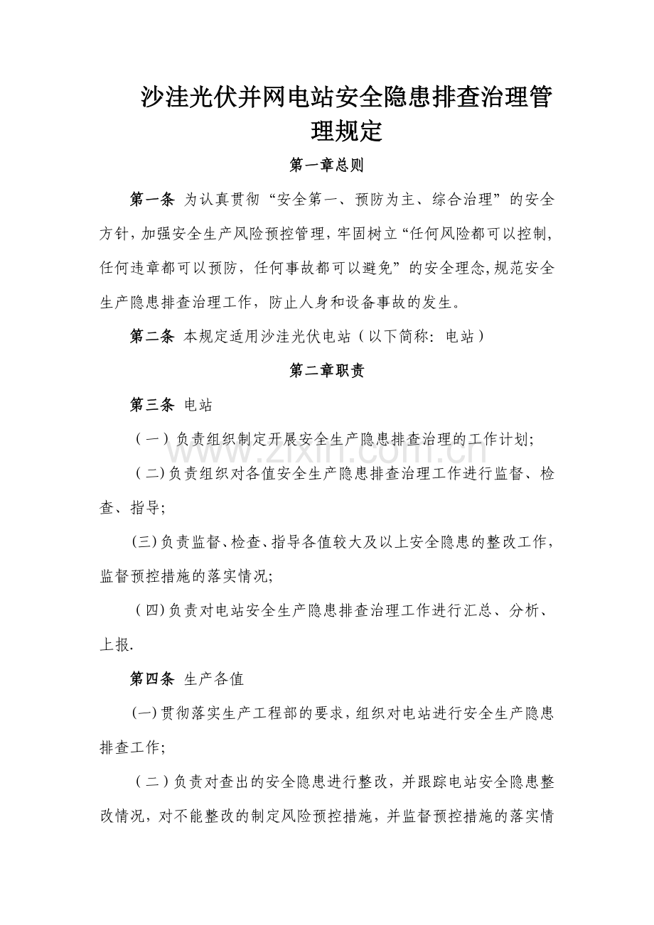 沙洼光伏并网电站安全隐患排查治理管理规定.docx_第1页