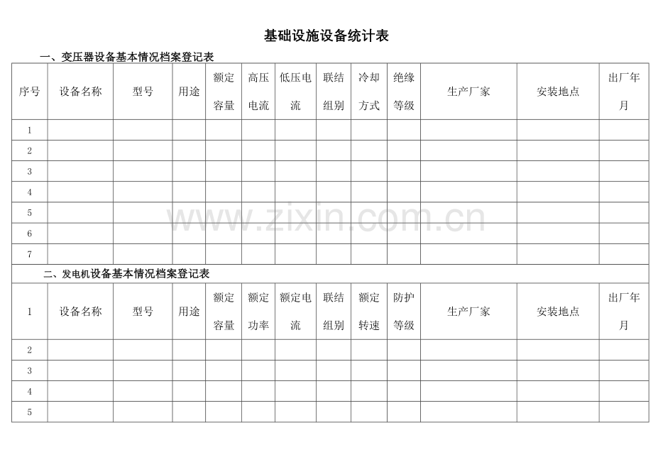 物业设施设备台账表格.doc_第1页