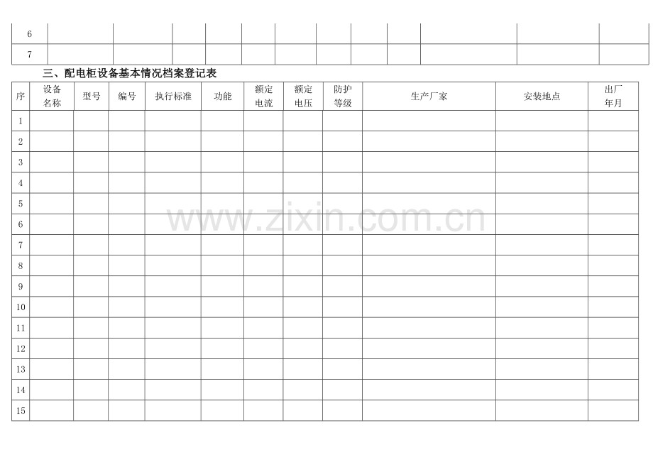 物业设施设备台账表格.doc_第2页