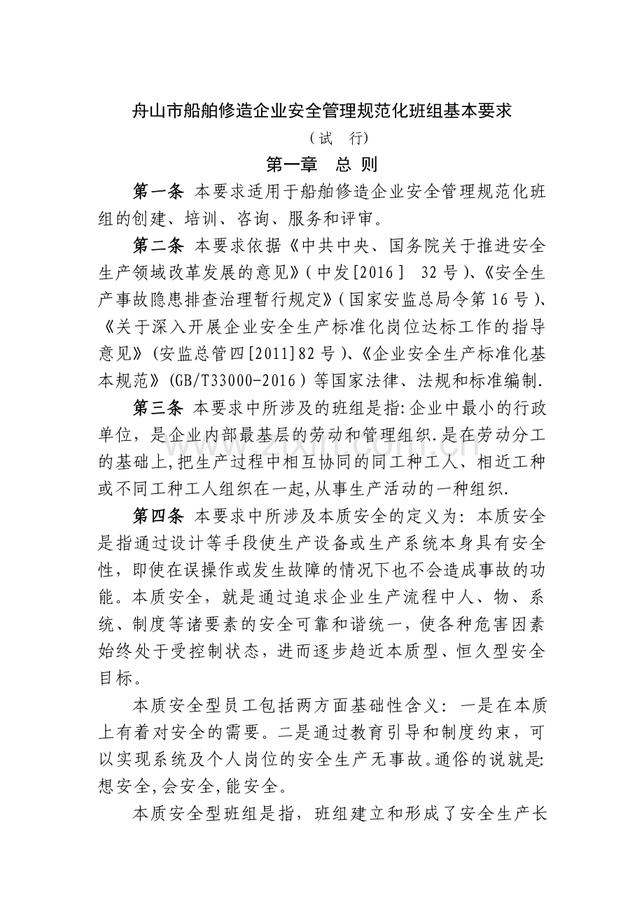 舟山船舶修造企业安全管理规范化班组基本要求.doc_第1页