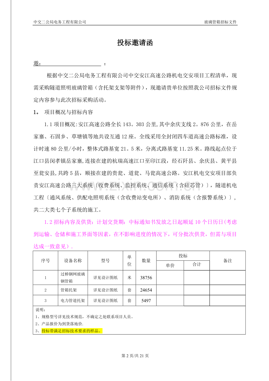 中交二公局电务公司物资招标文件(玻璃管箱标)-副本报告.doc_第2页