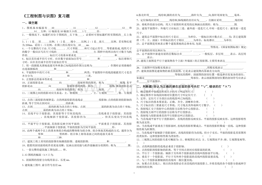 建筑工程制图与识图复习题.doc_第1页