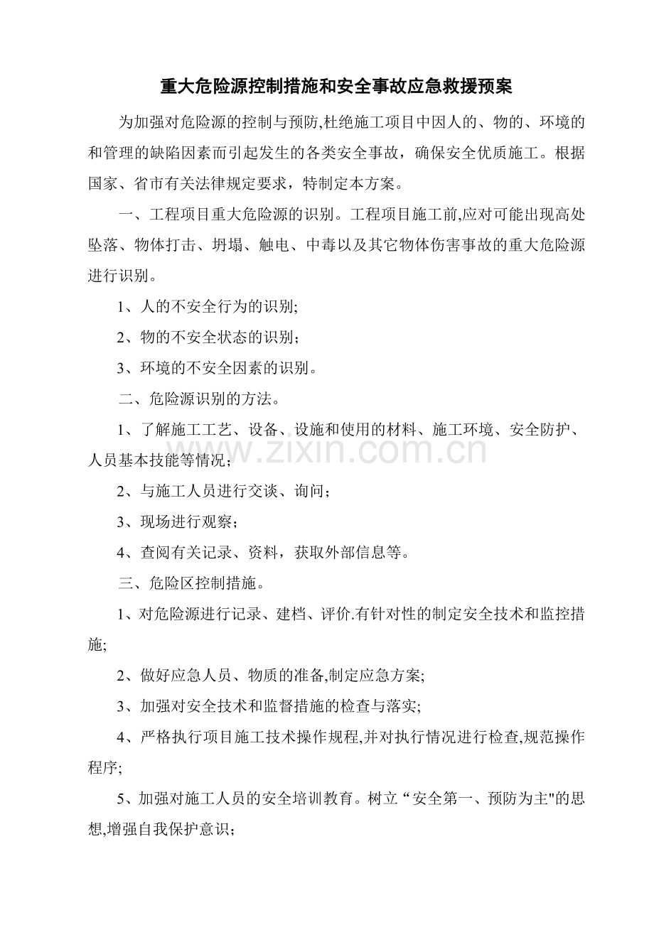 建筑工程重大危险源监控措施和安全事故应急救援预案.doc_第1页