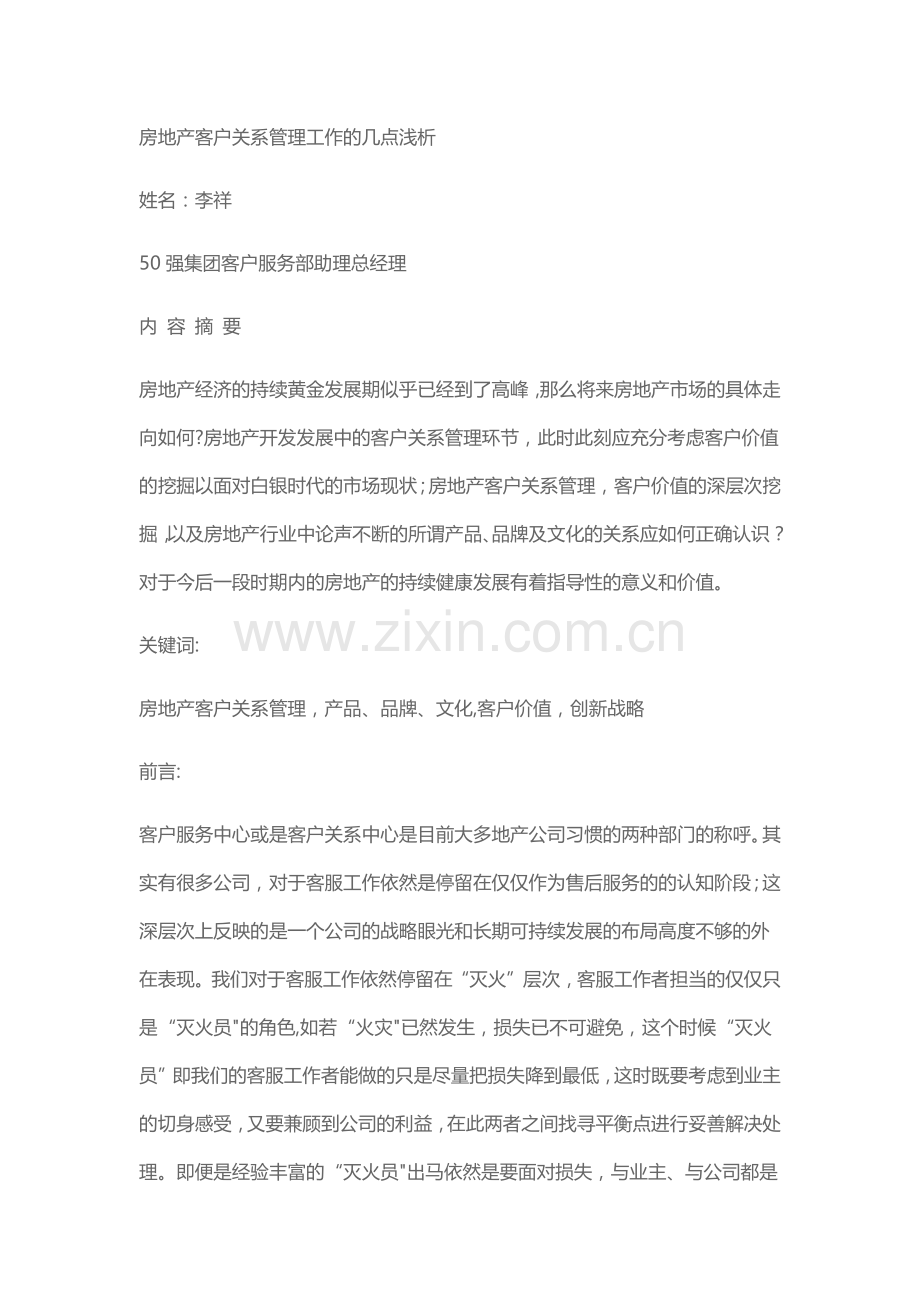 房地产客户关系管理工作的几点浅析.docx_第1页