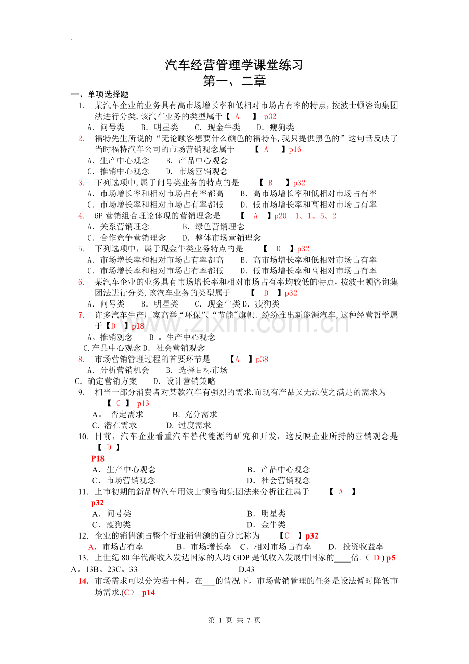 汽车企业管理题库.doc_第1页