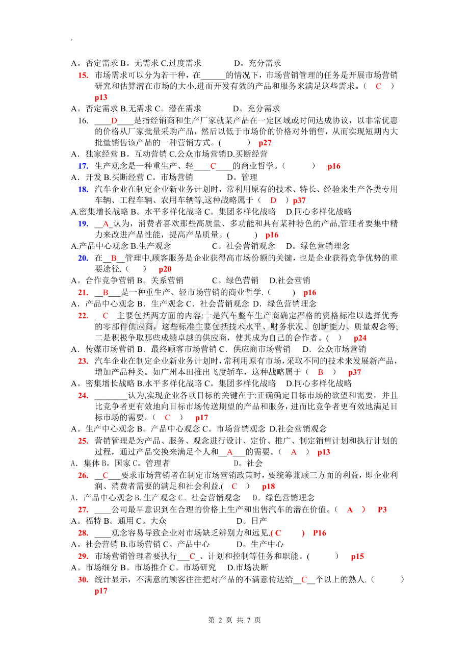 汽车企业管理题库.doc_第2页