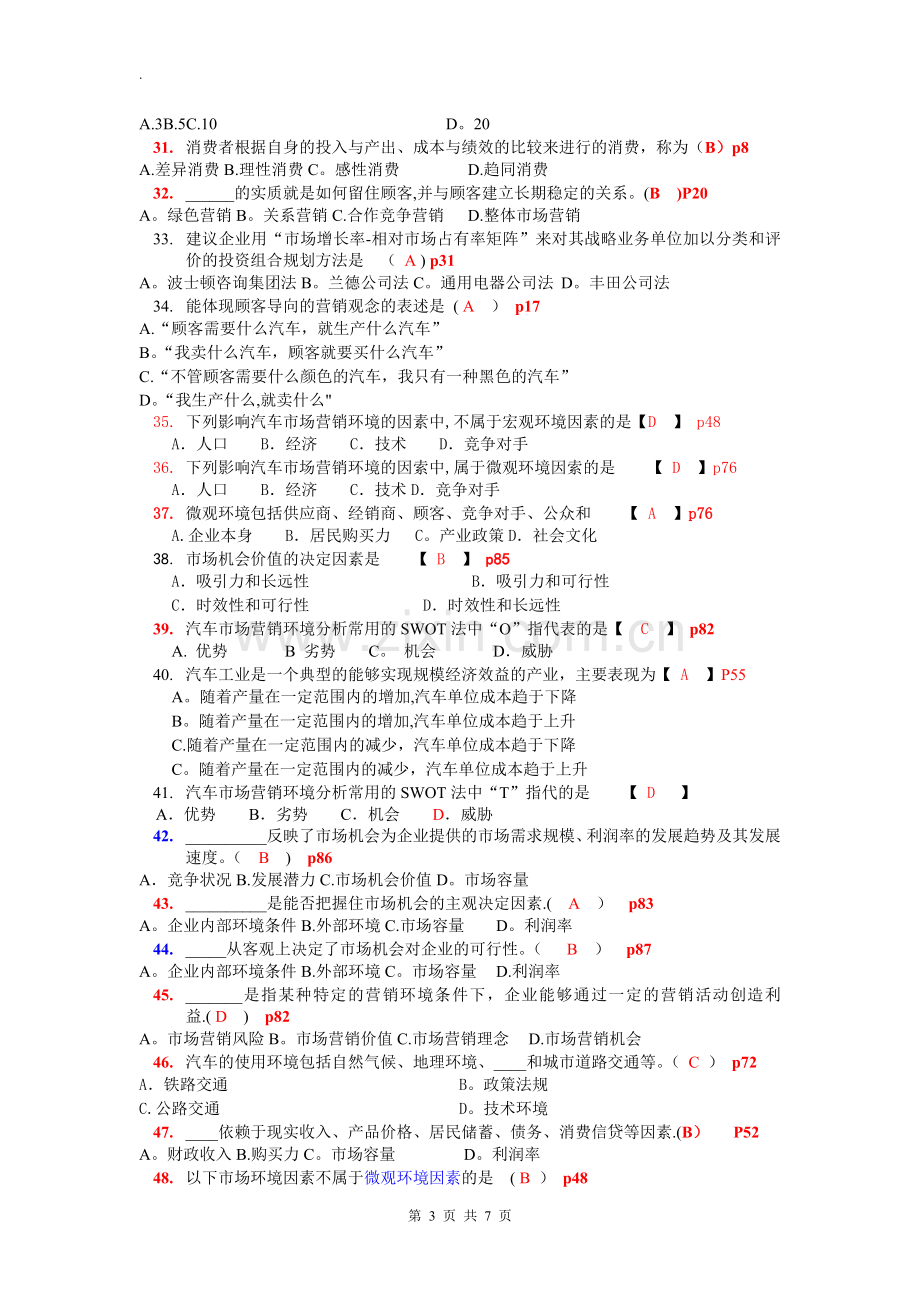 汽车企业管理题库.doc_第3页