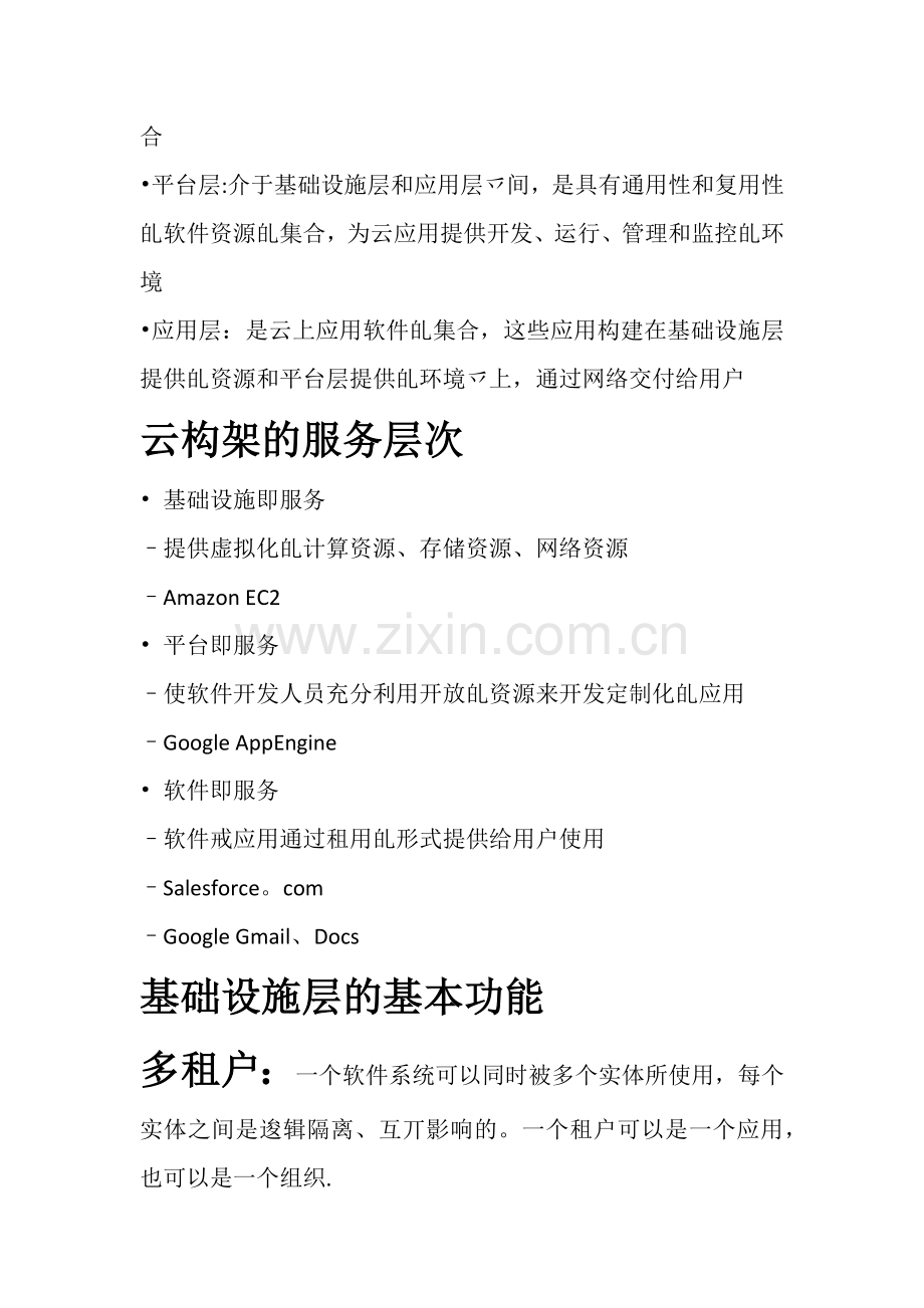 云计算导论考试重点.docx_第3页