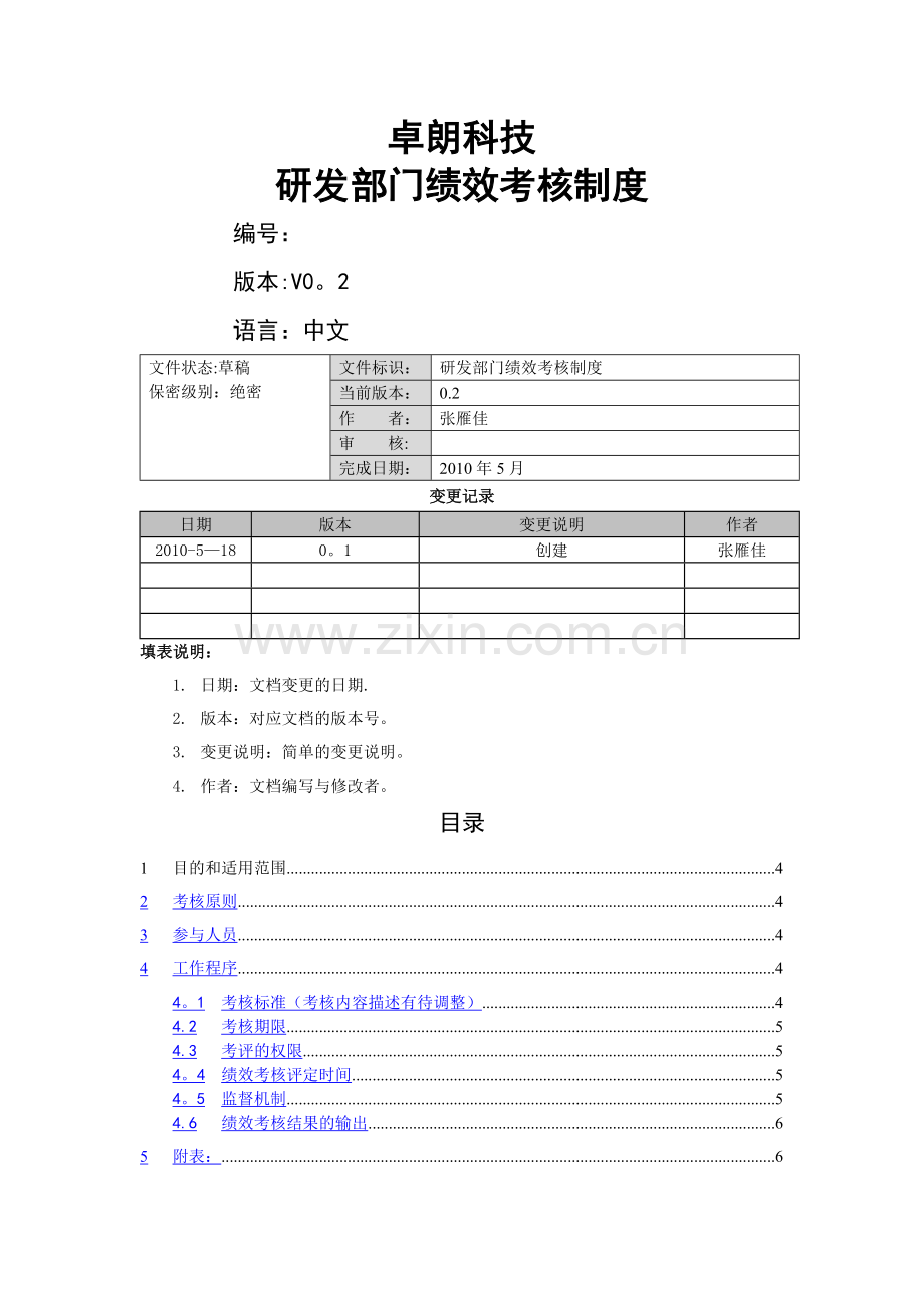 研发部门绩效考核制度02.doc_第1页