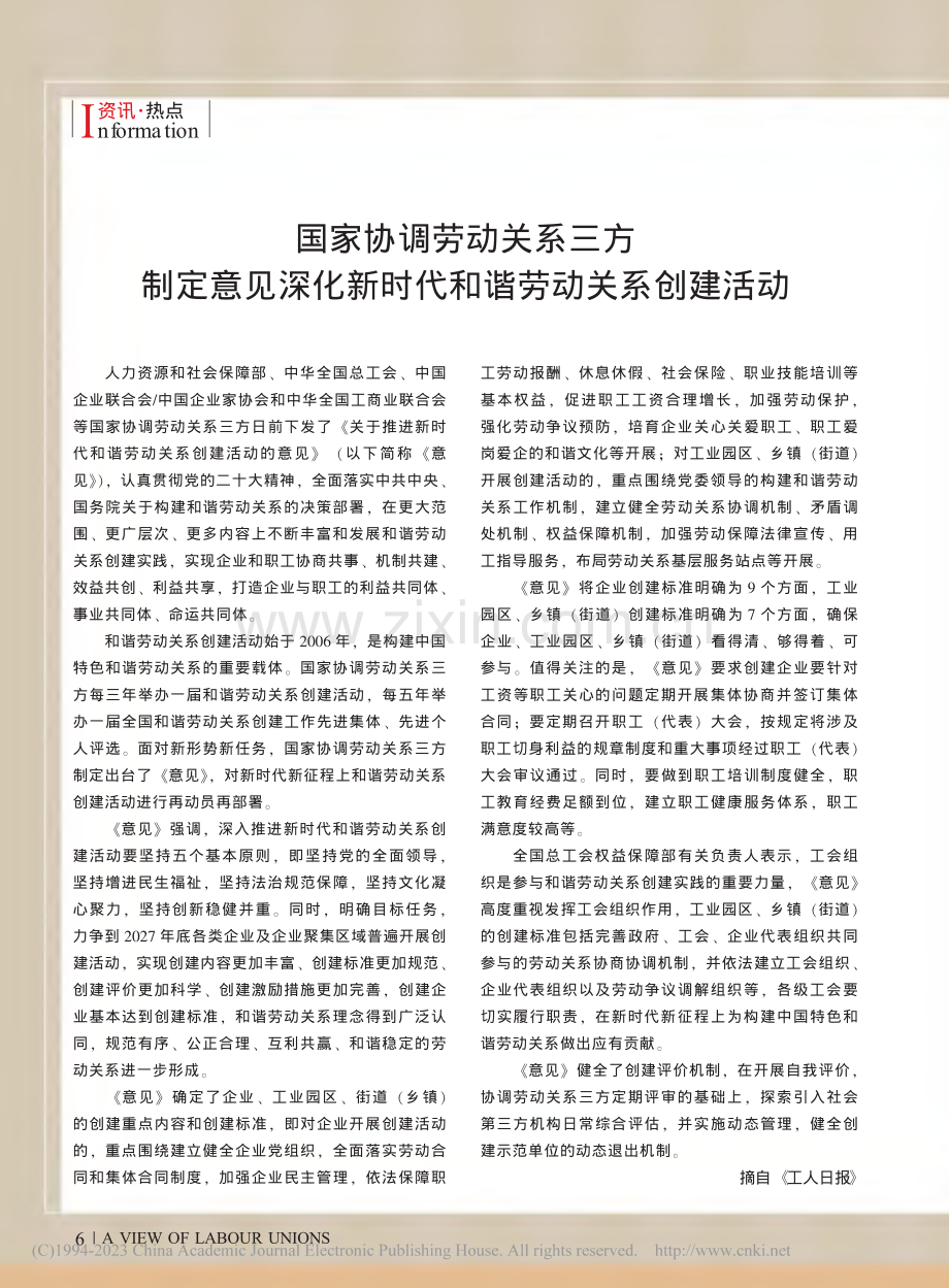 国家协调劳动关系三方制定意...新时代和谐劳动关系创建活动.pdf_第1页