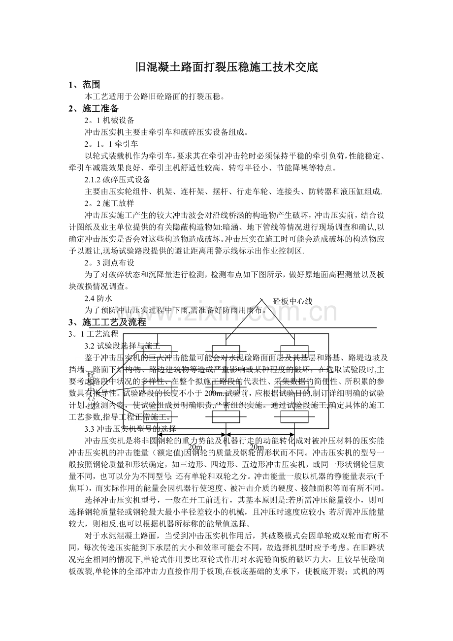 打裂压稳施工技术及安全交底.doc_第1页