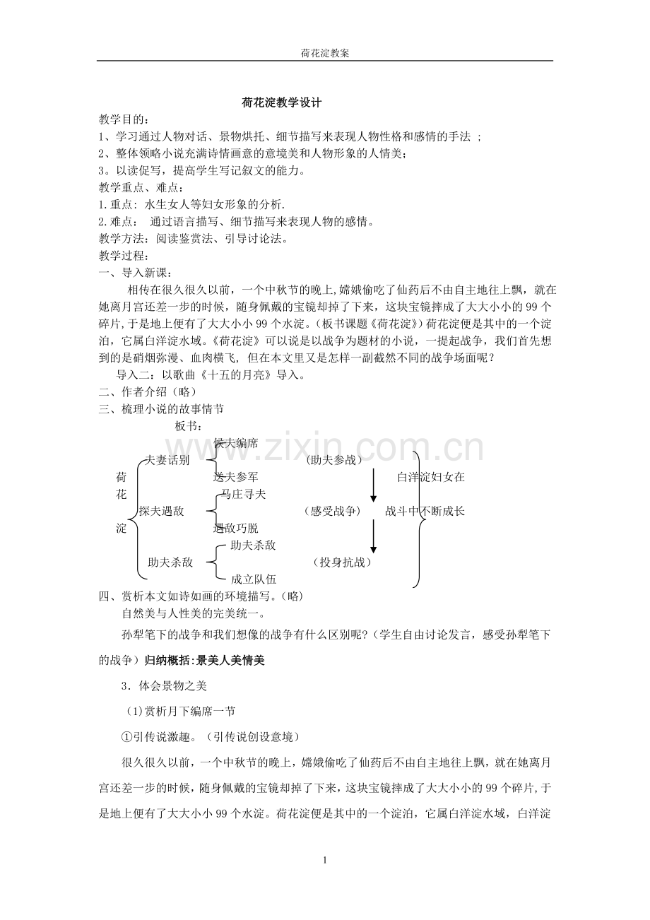 荷花淀教学设计(优秀教案一等奖).doc_第1页