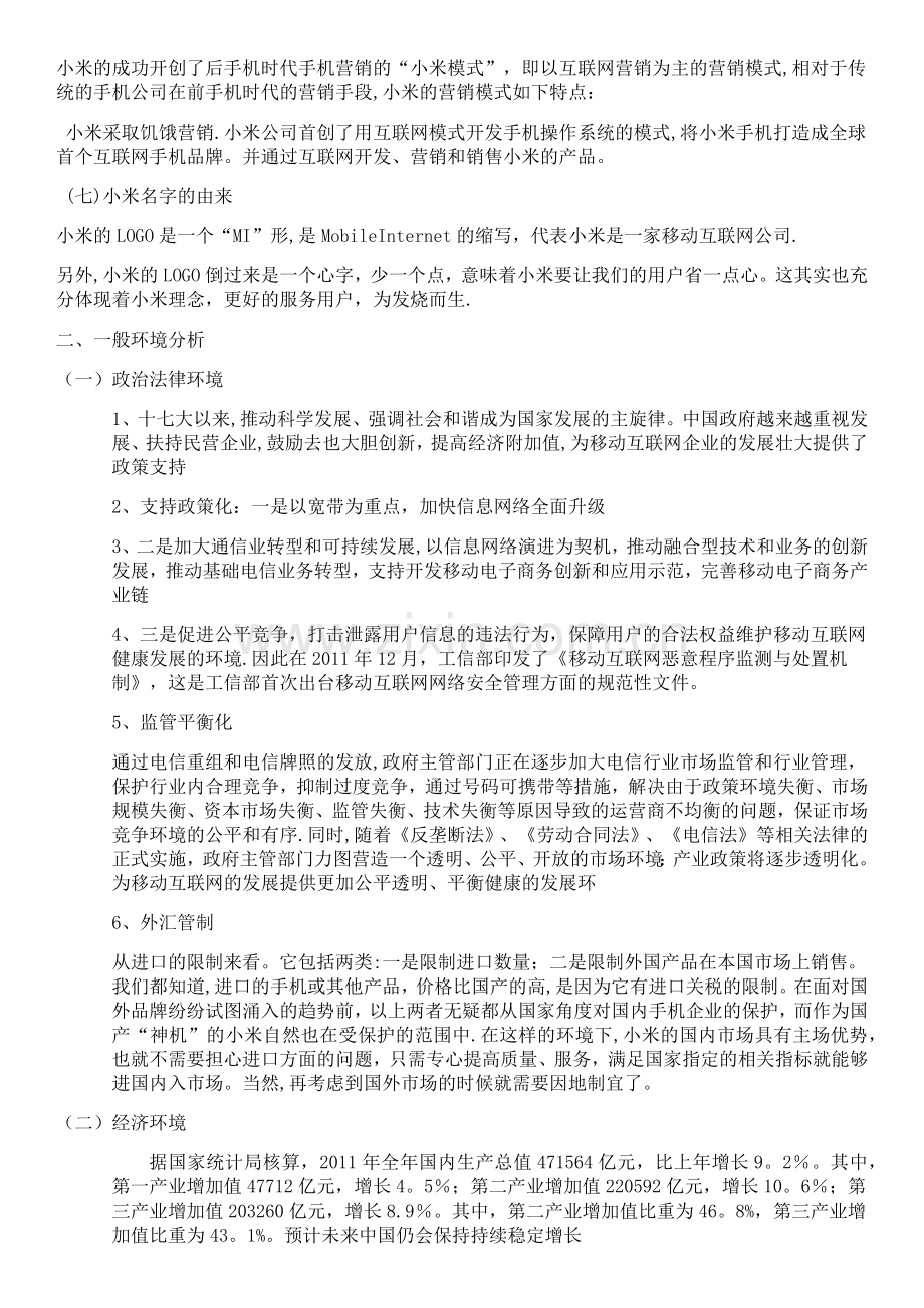 小米企业战略管理.doc_第3页