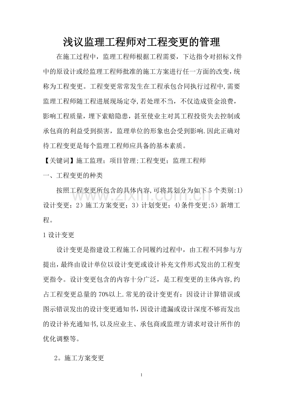 监理工程师如何对待工程变更.doc_第1页