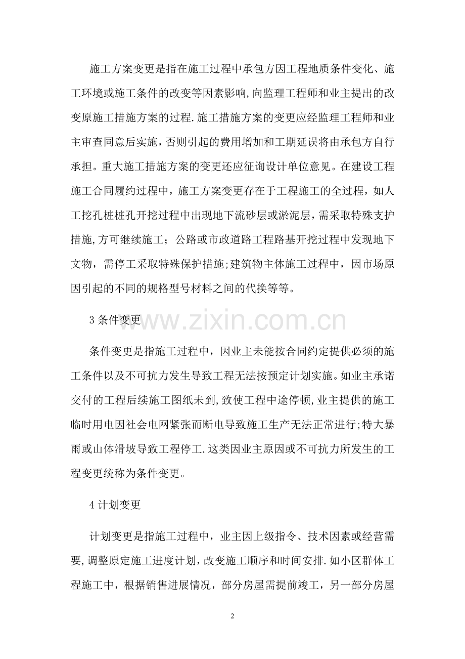 监理工程师如何对待工程变更.doc_第2页