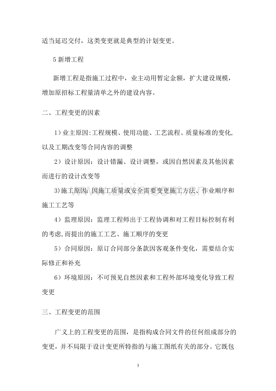 监理工程师如何对待工程变更.doc_第3页