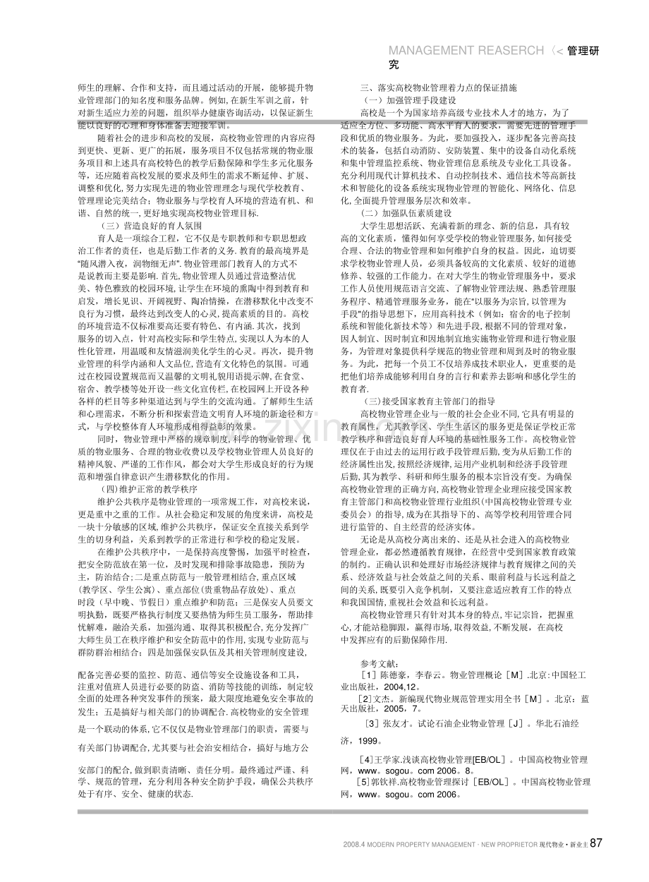 学校物业管理的特点.doc_第2页