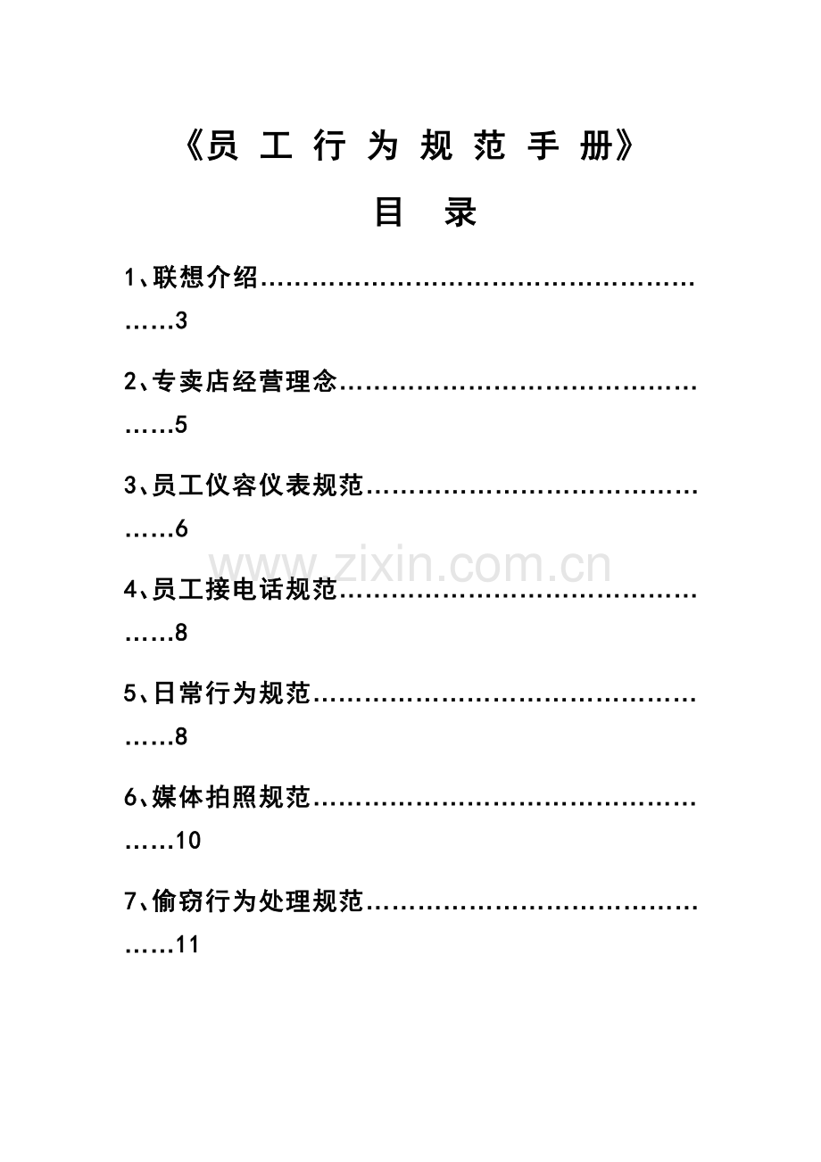 电脑企业公司员工行为规范手册.docx_第1页