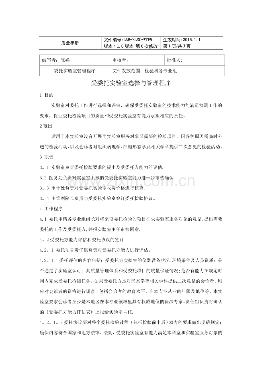 委托实验室管理程序.doc_第1页