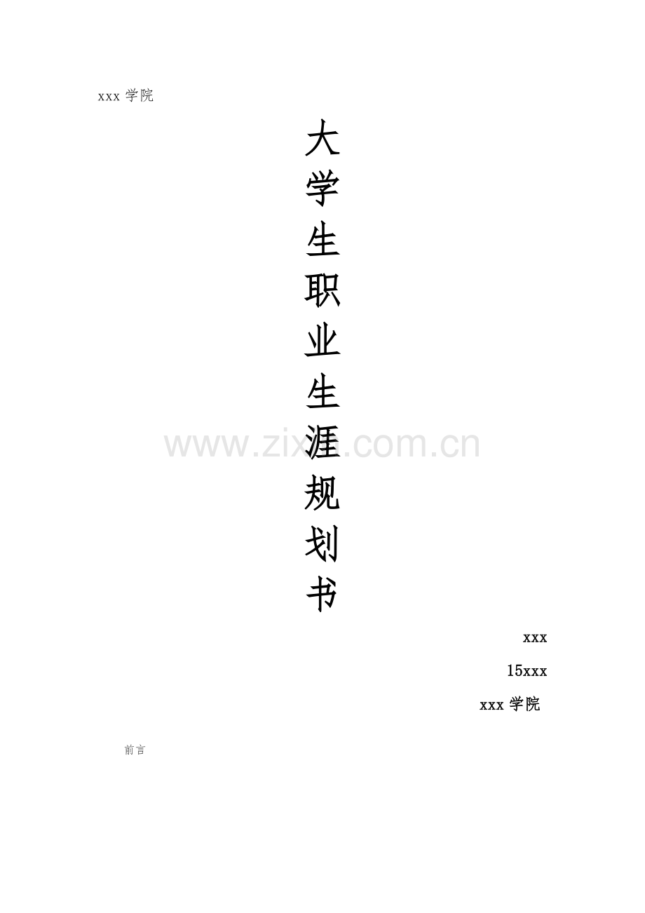 物联网职业生涯规划.doc_第1页