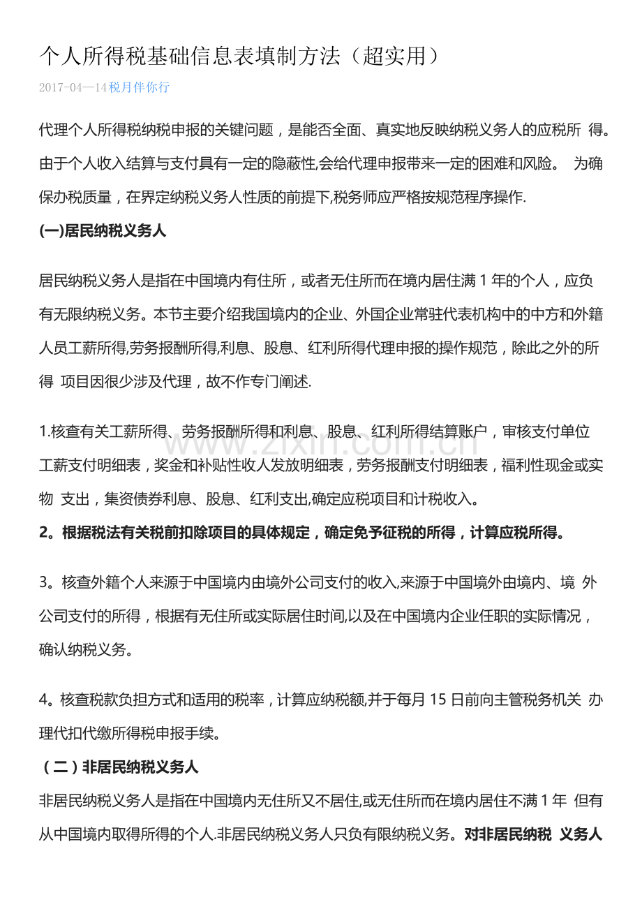 个人所得税基础信息表填制方法.docx_第1页